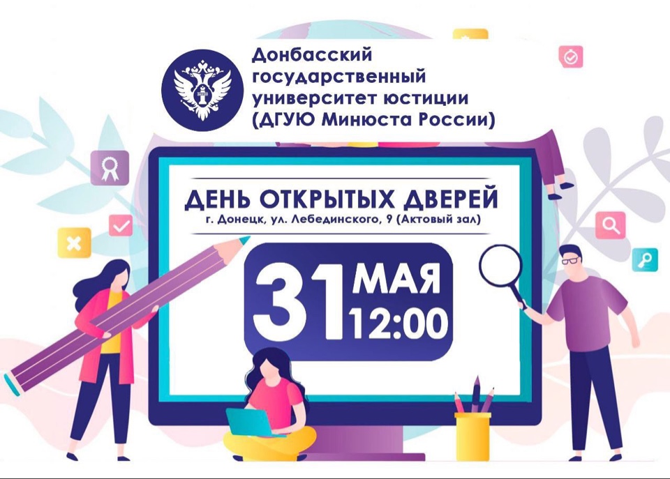 День открытых дверей ДГУЮ Минюста России.