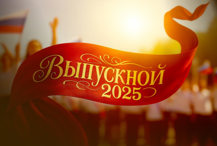 Поздравление от В.В. Путина выпускникам 2025.