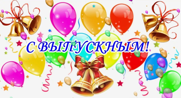 Поздравления выпускникам 2025.