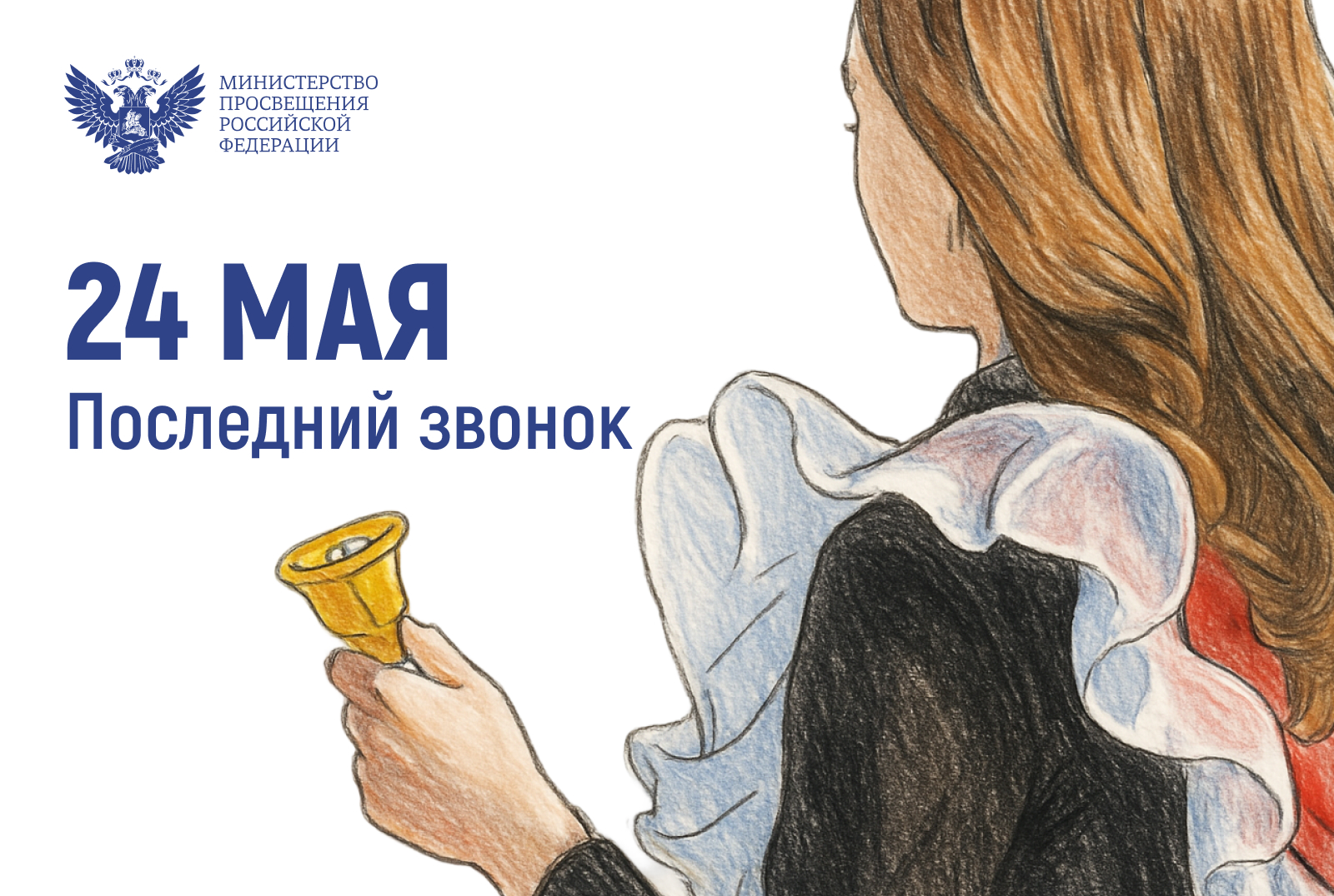 Поздравление Министра просвещения с последним звонком 24 мая 2025 г..