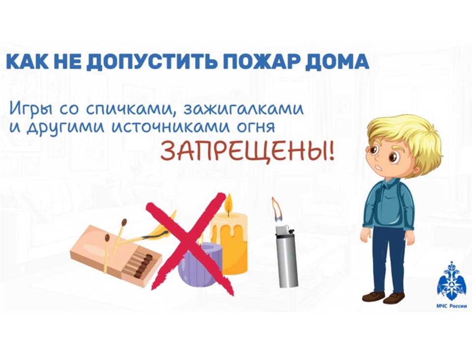 Игры со спичками, зажигалками и другими источниками огня ЗАПРЕЩЕНЫ!.