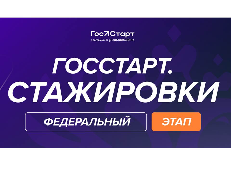 ГосСтарт. Стажировки.