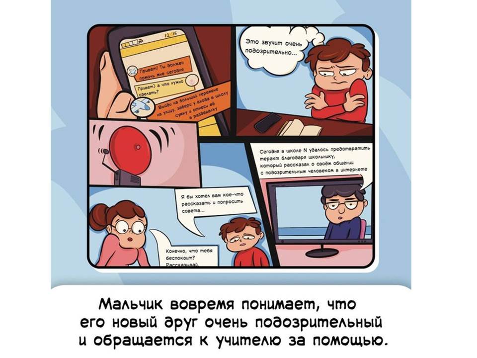Что делать, если новый друг кажется подозрительным.
