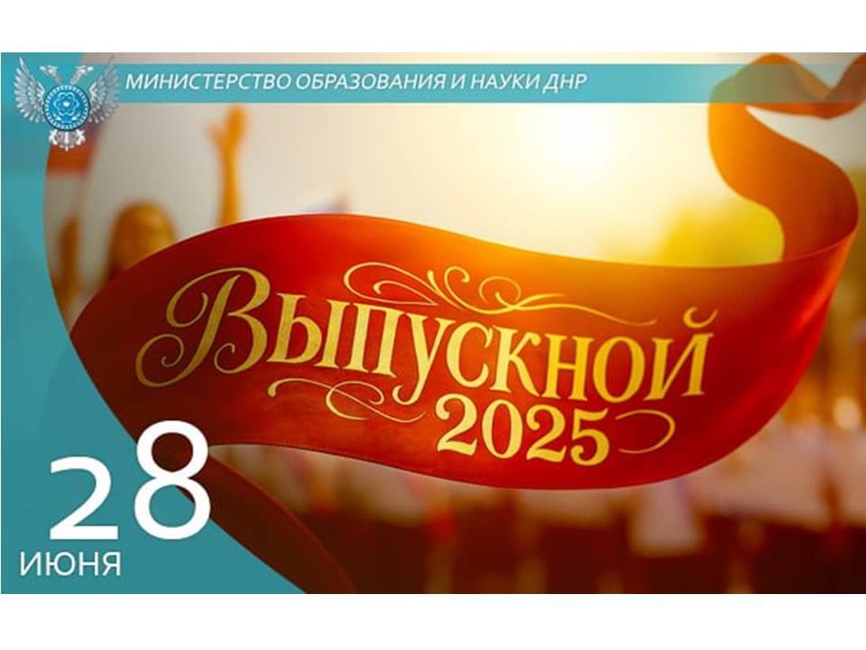 Поздравление с выпускным 2025 от Министра образования и науки ДНР.
