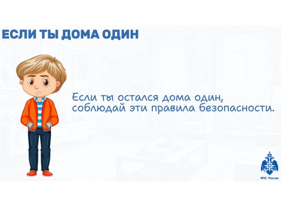 Если ты один дома.