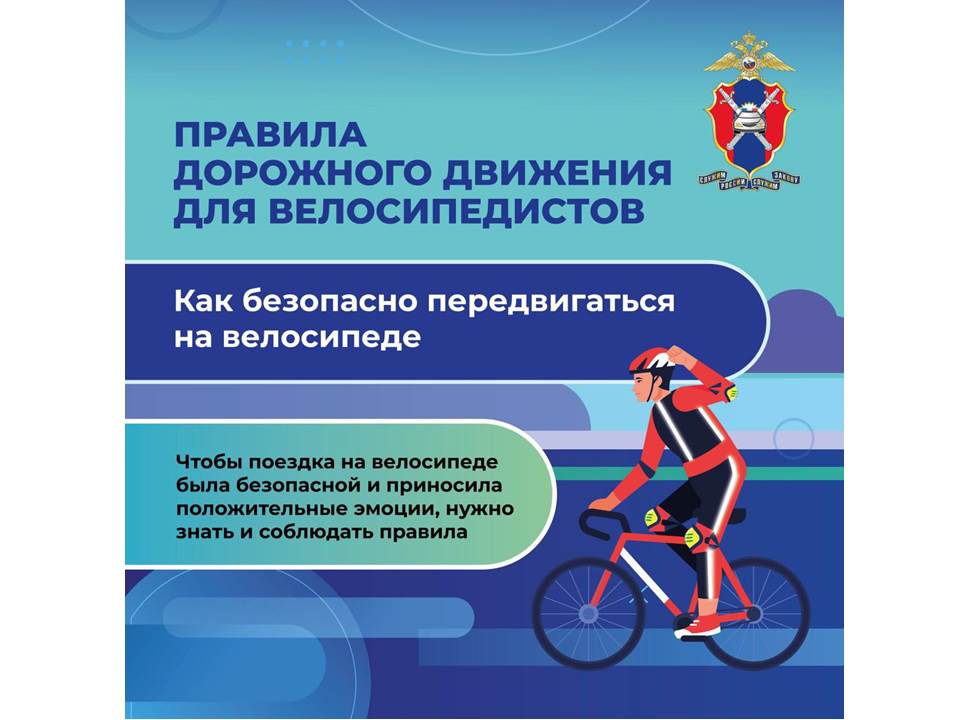 Правила дорожного движения для велосипедистов.