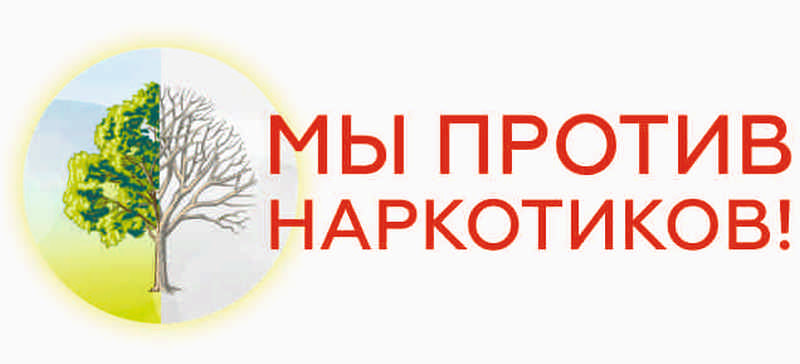 &amp;quot;Мы против наркотиков!&amp;quot;.