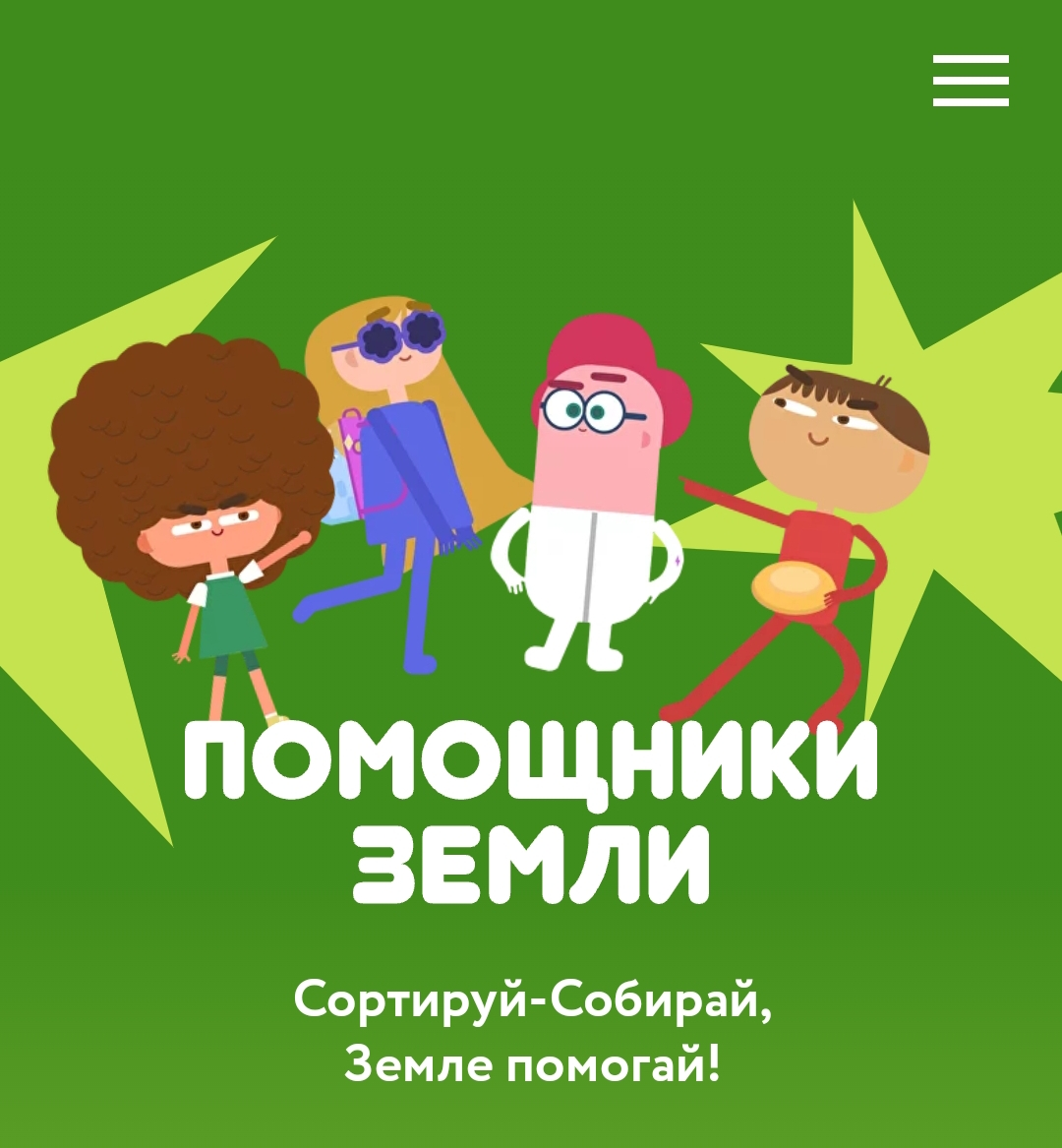 Помощники Земли.