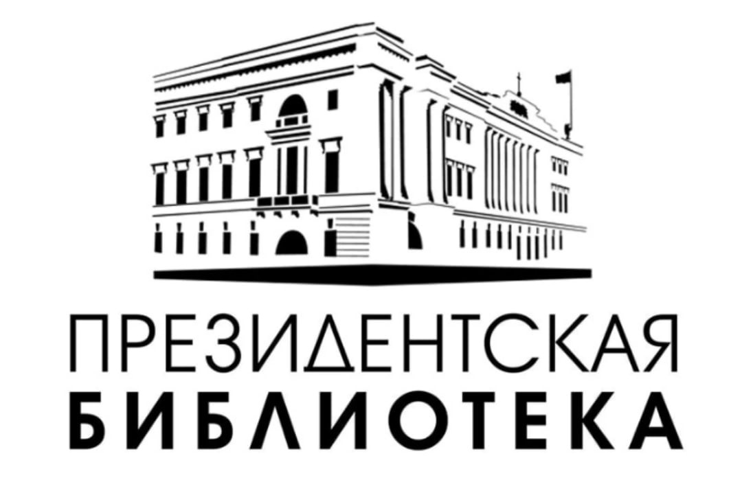 Материалы Президентской библиотеки.